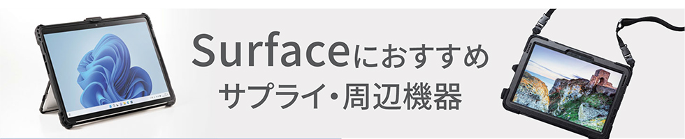 Surfaceにおすすめサプライ・周辺機器のご案内