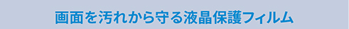 画面を汚れから守る液晶保護フィルム