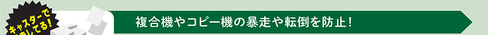 複合機やコピー機の暴走や転倒を防止