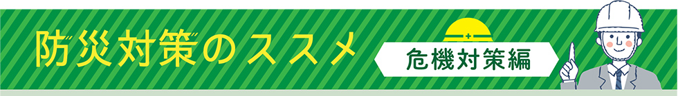 防災対策のススメ 危機対策編