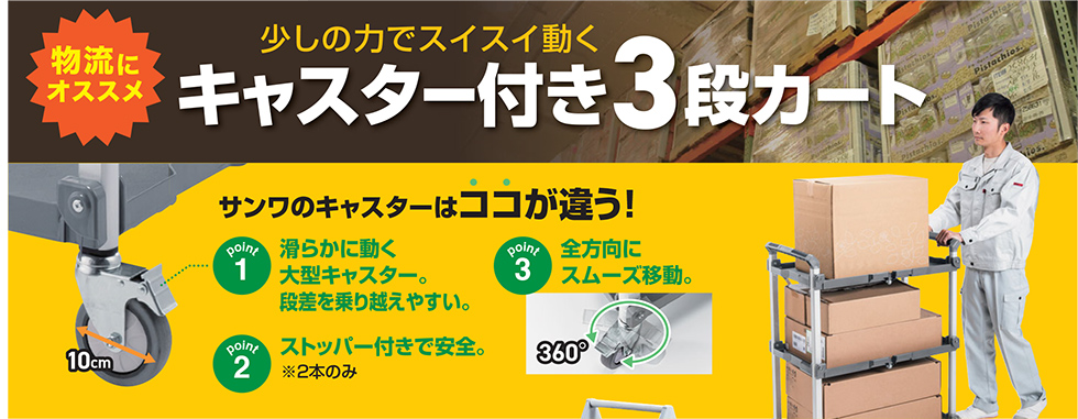 キャスター付き3段カートのご案内