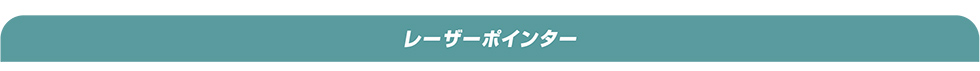 レーザーポインター