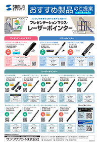 プレゼンや現場など様々な場所で活躍するプレゼンテーションマウス・レーザーポインターのご案内