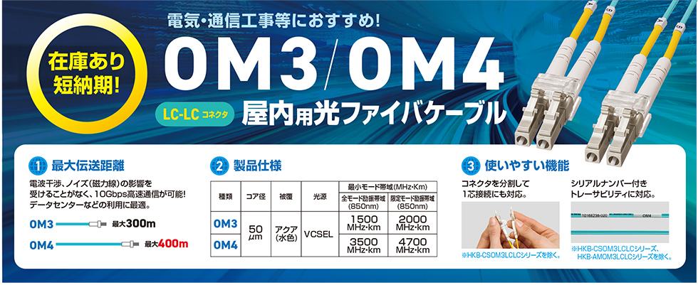 電気・通信工事等におすすめ！OM3/OM4屋内用光ファイバケーブルのご案内