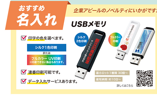 USBメモリ 名入れ