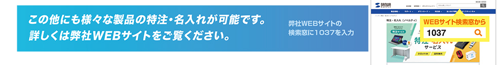 この他にも様々な製品の特注・名入れが可能です。