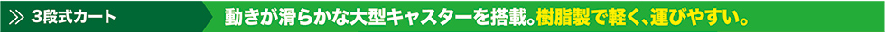 3段式カート 動きが滑らかな大型キャスターを搭載。樹脂製で軽く、運びやすい