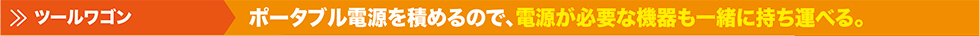 ツールワゴン ポータブル電源を積めるので、電源が必要な機器も一緒に持ち運べる