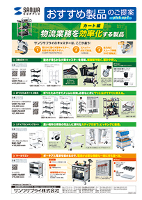 特注可能 物流業務を効率化する製品 カート編