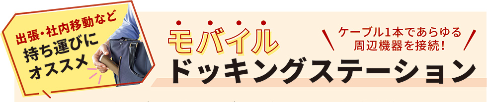 出張・社内移動など持ち運びにオススメ モバイルドッキングステーションのご案内