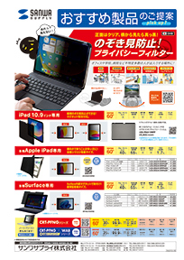 のぞき見防止！プライバシーフィルターのご案内