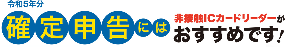 令和5年分確定申告には非接触ICカードリーダーがおすすめです！