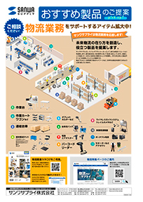 ご相談ください！物流業務をサポートするアイテム拡大中！