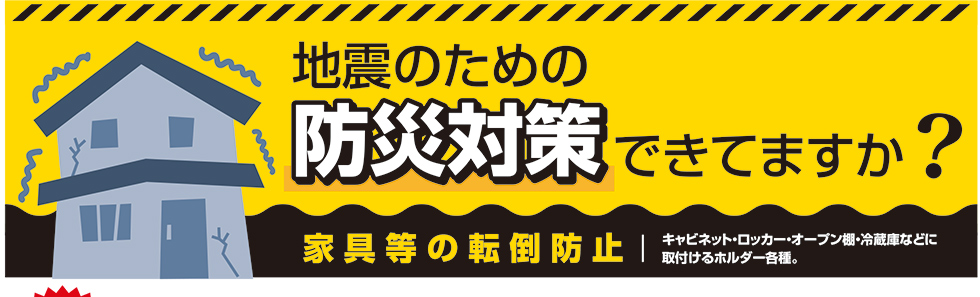 地震のための防災対策できてますか？家具等の転倒防止