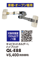 QL-E88