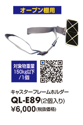 QL-E89