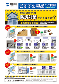 地震のための防災対策できてますか？家具等の転倒防止