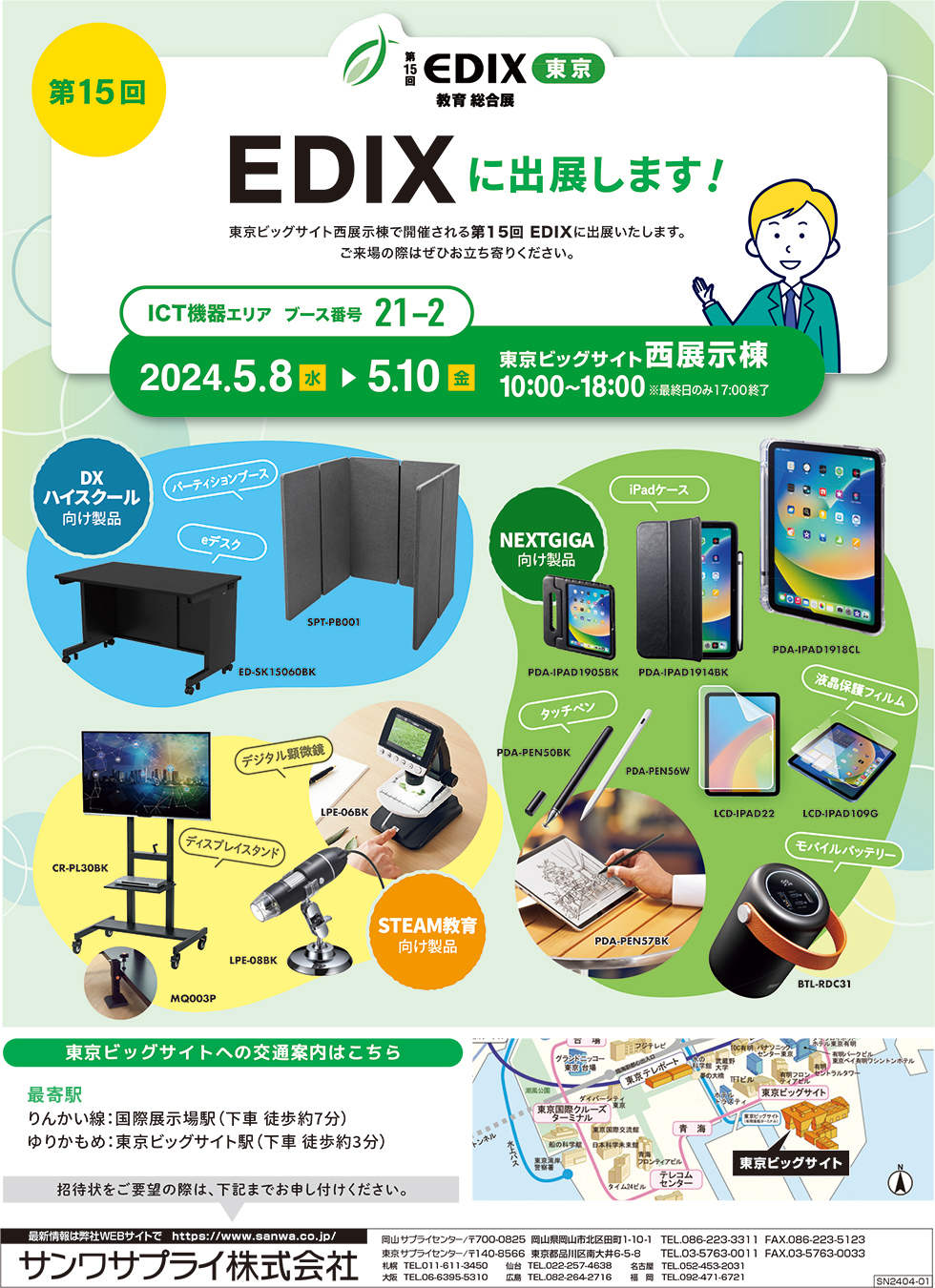 第15回EDIXに出展します！