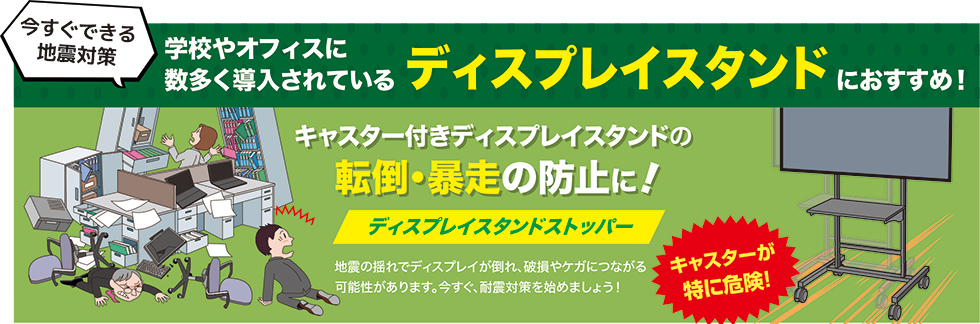 キャスター付きディスプレイスタンドの転倒・暴走の防止に！ディスプレイスタンドストッパーのご案内