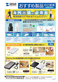 海外出張の必需品。電源変換アダプタ＆モバイルバッテリーのご案内