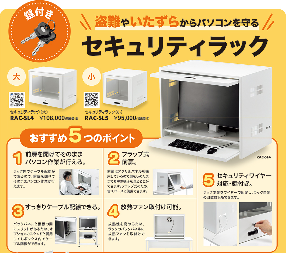 盗難やいたずらからパソコンを守る！セキュリティラックのご案内 RAC-SL4 RAC-SL5