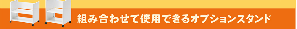 組み合わせて使用できるオプションスタンド