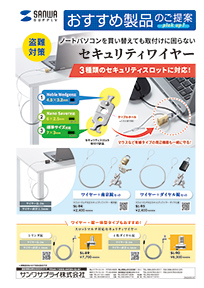 ノートパソコンを買い替えても取付けに困らないセキュリティワイヤーのご案内