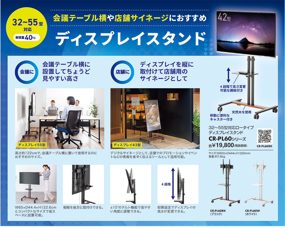 会議テーブルや店舗サイネージにおすすめ ディスプレイスタンドのご案内 CR-PL60BK