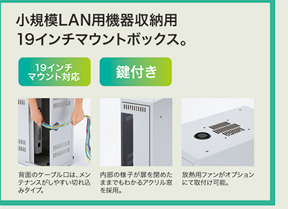 小規模LAN用機器首脳用19インチマウントボックス