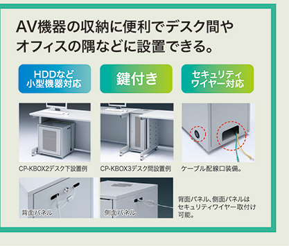 AV機器の収納に便利でデスク間やオフィスの隅などに設置できる