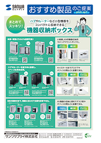 ハブやルーターなど小型機器をコンパクトに収納できる機器収納ボックスのご案内