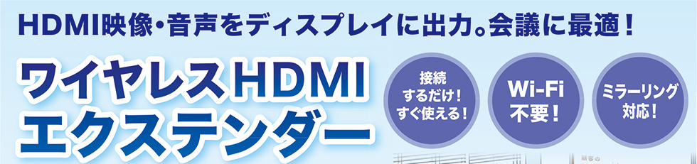 HDMI映像・音声をディスプレイに出力。会議に最適！ワイヤレスHDMIエクステンダー