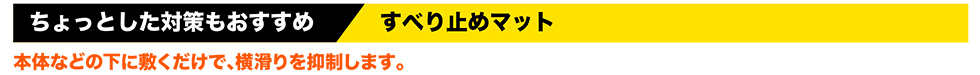 ちょっとした対策もおすすめ すべり止めマット