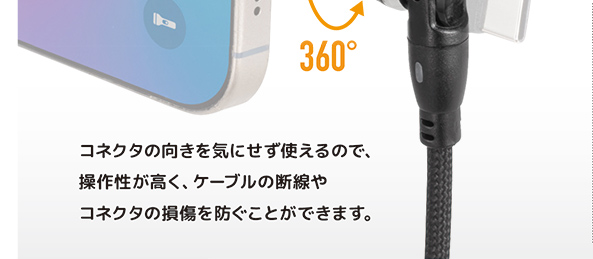 コネクタの向きを気にせずつかえるので操作せ板が高く、ケーブルの断線やコネクタの損傷を防ぐことができます