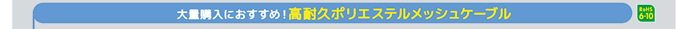大量購入におすすめ 高耐久ポリエステルメッシュケーブル