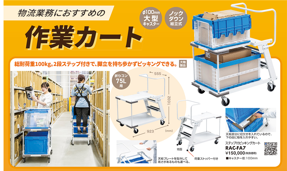 物流業務におすすめの作業カートのご案内 RAC-FA7