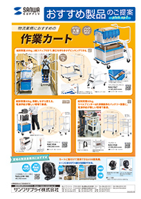 物流業務におすすめの作業カートのご案内