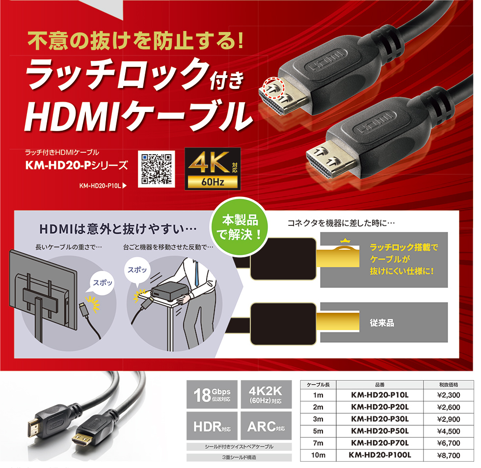 不意の抜けを防止する！ラッチロック付きHDMIケーブル KM-HD20-P10L