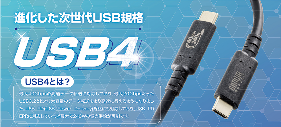 進化した次世代USB規格USB4