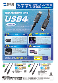 進化した次世代USB規格USB4