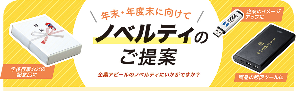 年末・年度末に向けてノベルティのご提案