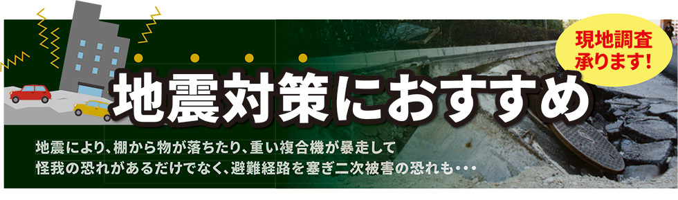 現地調査承ります！地震対策におすすめ