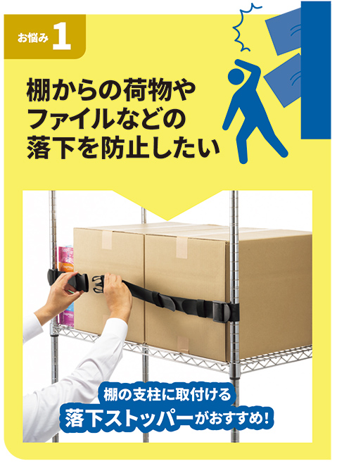 棚からの荷物やファイルなどの落下を防止したい