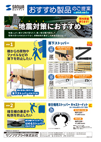 現地調査承ります！地震対策におすすめ製品のご案内
