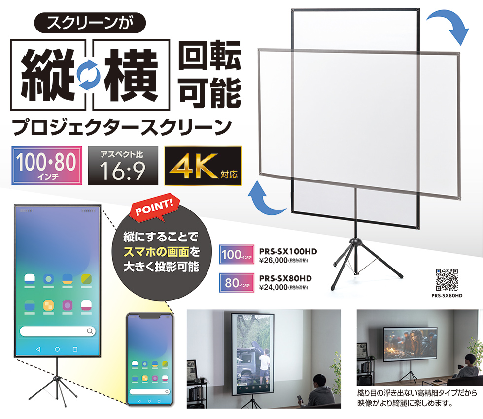 PRS-SX80HD スクリーンが縦-横回転可能プロジェクタースクリーンのご案内