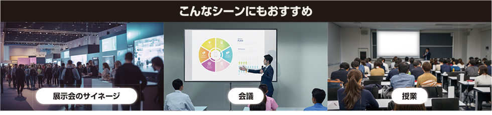 こんなシーンにもおすすめ