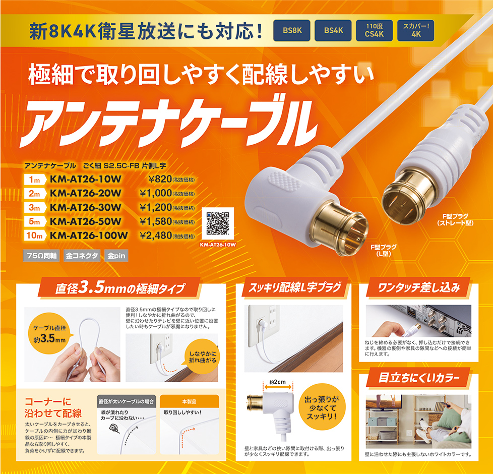 KM-AT26-10W 極細で取り回しやすく配線しやすいアンテナケーブルのご案内