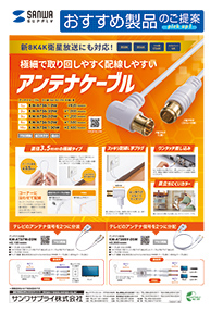 極細で取り回しやすく配線しやすいアンテナケーブルのご案内