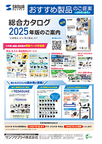 総合カタログ2025年版