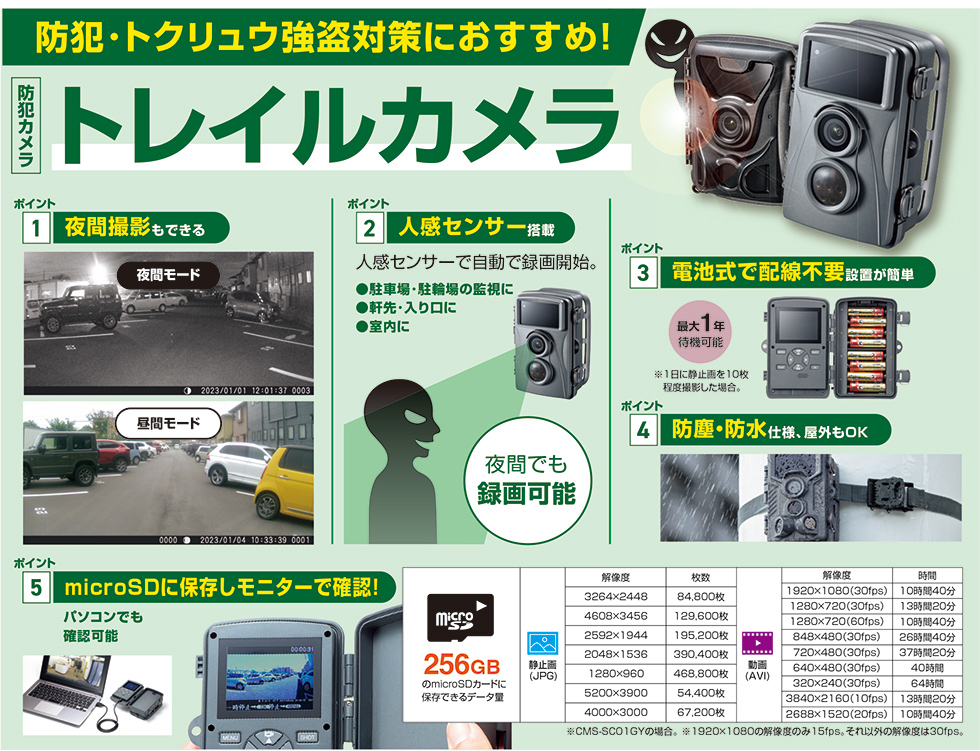 防犯・トクリュウ強盗対策におすすめ！トレイルカメラのご案内